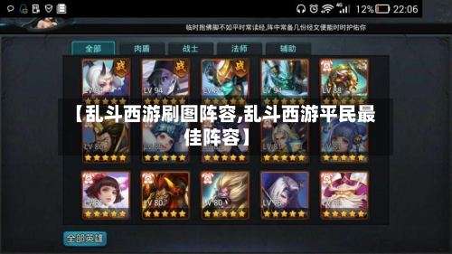 【乱斗西游刷图阵容,乱斗西游平民最佳阵容】
