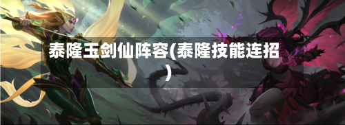 泰隆玉剑仙阵容(泰隆技能连招)-第2张图片