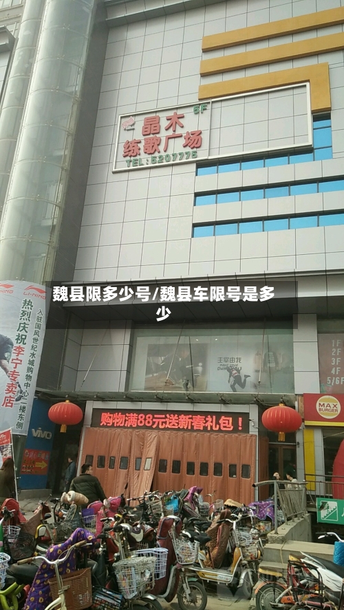 魏县限多少号/魏县车限号是多少