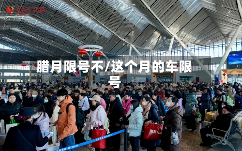 腊月限号不/这个月的车限号-第3张图片