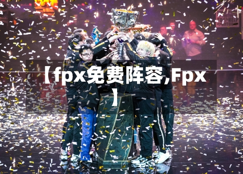 【fpx免费阵容,Fpx】-第2张图片