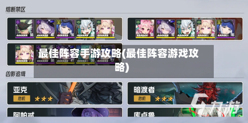 最佳阵容手游攻略(最佳阵容游戏攻略)
