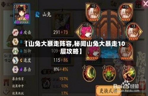【山兔大暴走阵容,秘闻山兔大暴走10层攻略】-第2张图片