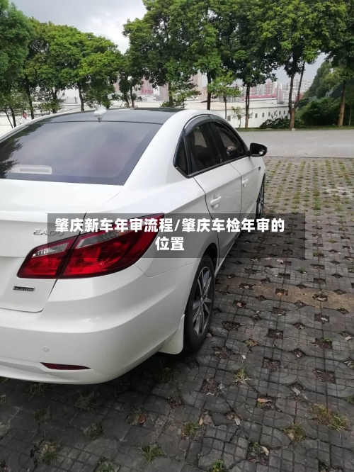 肇庆新车年审流程/肇庆车检年审的位置