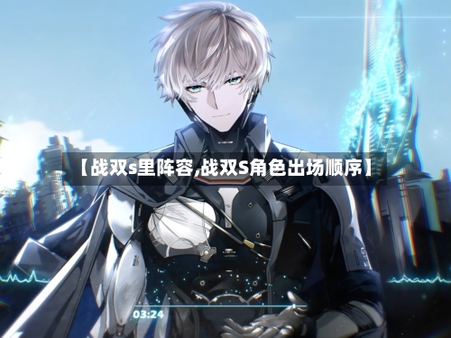 【战双s里阵容,战双S角色出场顺序】