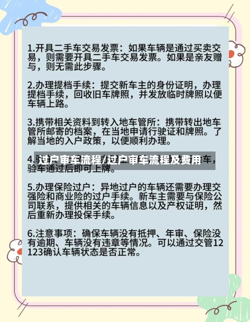 过户审车流程/过户审车流程及费用