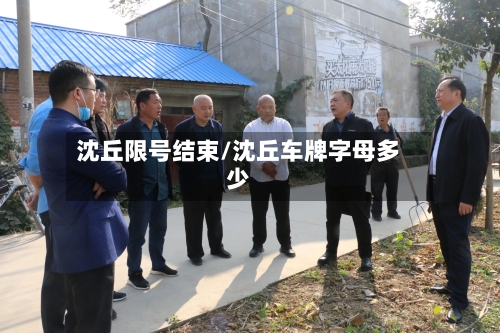 沈丘限号结束/沈丘车牌字母多少