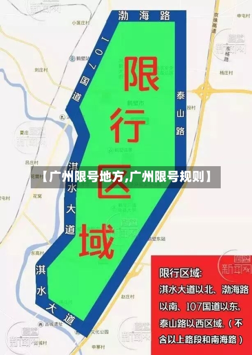 【广州限号地方,广州限号规则】