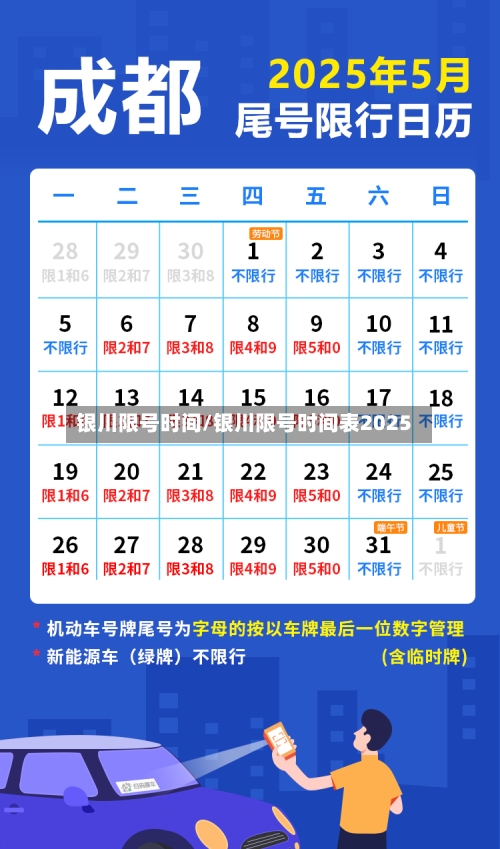 银川限号时间/银川限号时间表2025