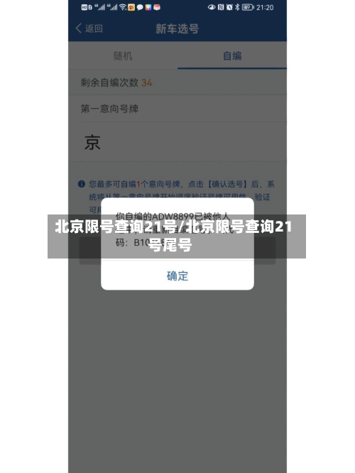 北京限号查询21号/北京限号查询21号尾号