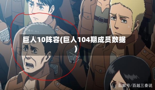 巨人10阵容(巨人104期成员数据)