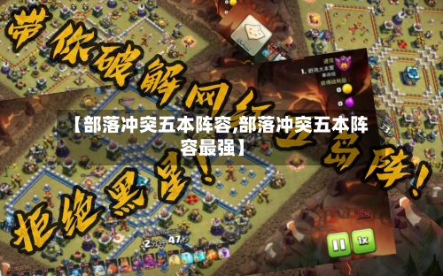 【部落冲突五本阵容,部落冲突五本阵容最强】-第3张图片