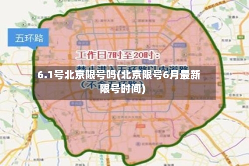 6.1号北京限号吗(北京限号6月最新限号时间)-第2张图片