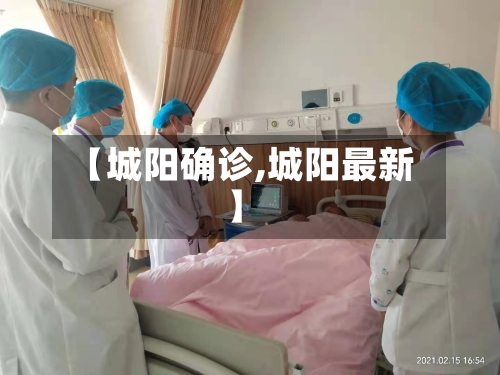 【城阳确诊,城阳最新】