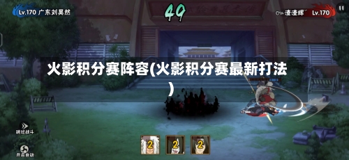 火影积分赛阵容(火影积分赛最新打法)