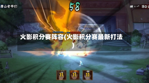 火影积分赛阵容(火影积分赛最新打法)-第2张图片