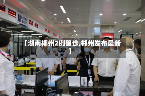 【湖南郴州2例确诊,郴州发布最新】