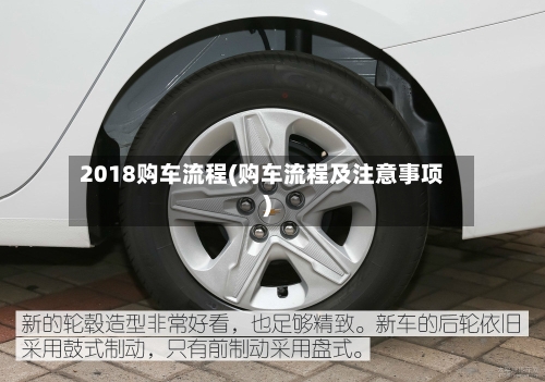 2018购车流程(购车流程及注意事项)