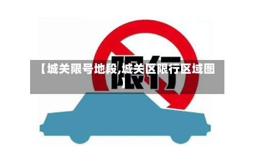【城关限号地段,城关区限行区域图】