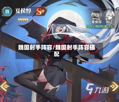 魏国射手阵容/魏国射手阵容搭配-第3张图片