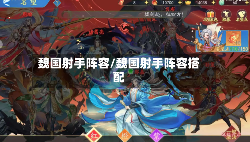 魏国射手阵容/魏国射手阵容搭配