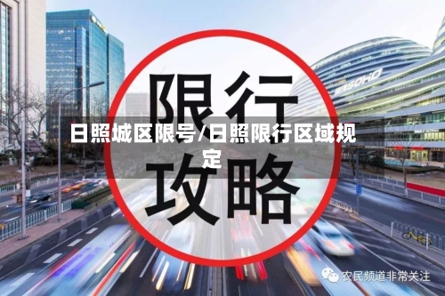 日照城区限号/日照限行区域规定