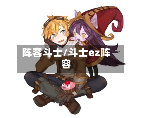 阵容斗士/斗士ez阵容