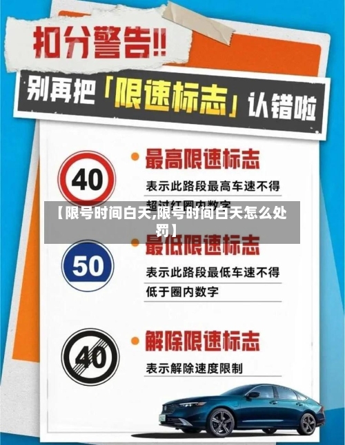 【限号时间白天,限号时间白天怎么处罚】-第2张图片