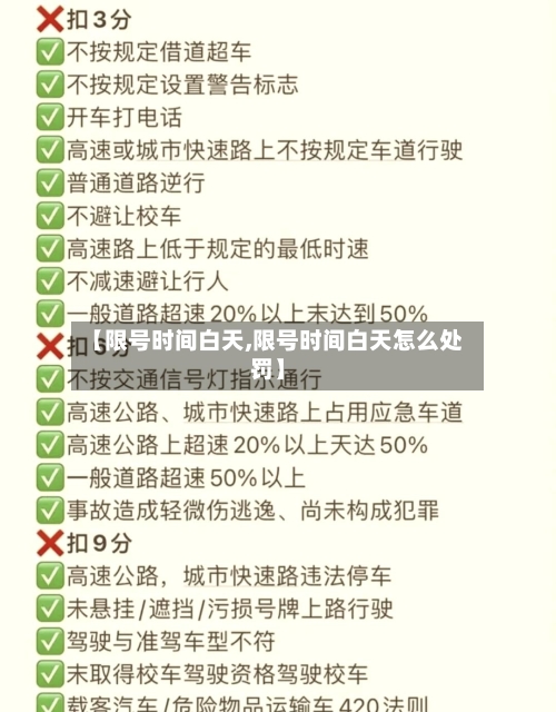 【限号时间白天,限号时间白天怎么处罚】