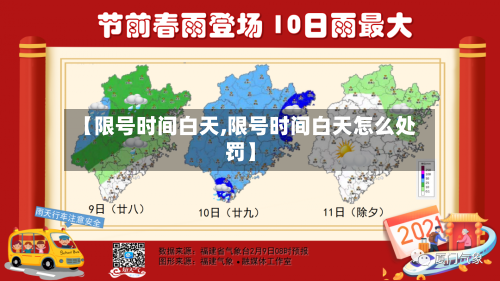【限号时间白天,限号时间白天怎么处罚】-第3张图片