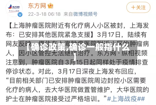 【确诊政策,确诊一般指什么】-第2张图片