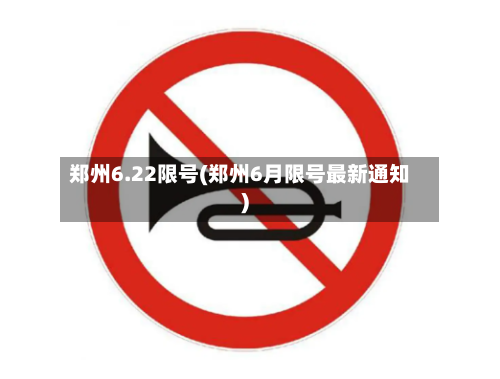 郑州6.22限号(郑州6月限号最新通知)