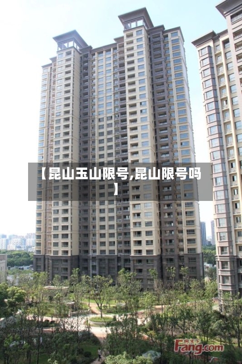 【昆山玉山限号,昆山限号吗】-第1张图片