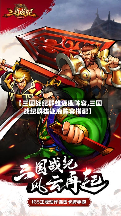 【三国战纪群雄逐鹿阵容,三国战纪群雄逐鹿阵容搭配】
