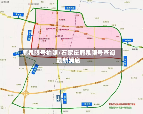 鹿泉限号拍照/石家庄鹿泉限号查询最新消息-第3张图片