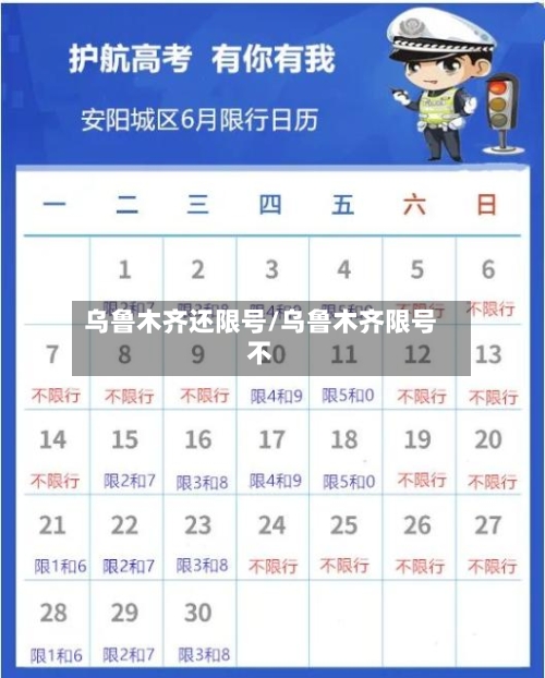 乌鲁木齐还限号/乌鲁木齐限号不