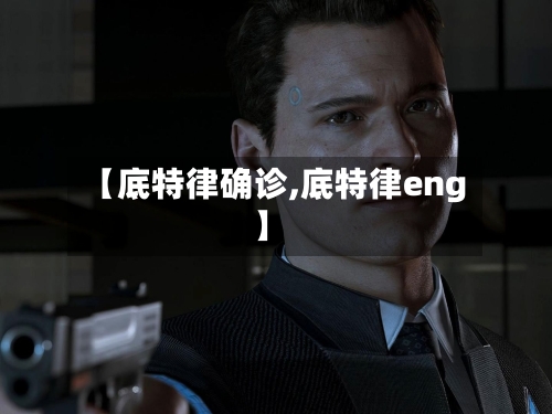 【底特律确诊,底特律eng】