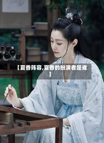 【夏香阵容,夏香的扮演者是谁】