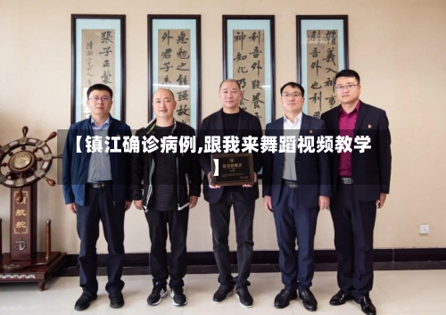 【镇江确诊病例,跟我来舞蹈视频教学】