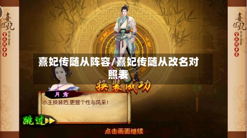 熹妃传随从阵容/熹妃传随从改名对照表-第2张图片