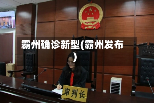 霸州确诊新型(霸州发布)-第2张图片