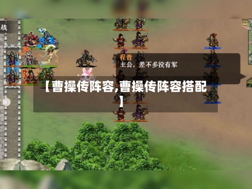 【曹操传阵容,曹操传阵容搭配】-第3张图片