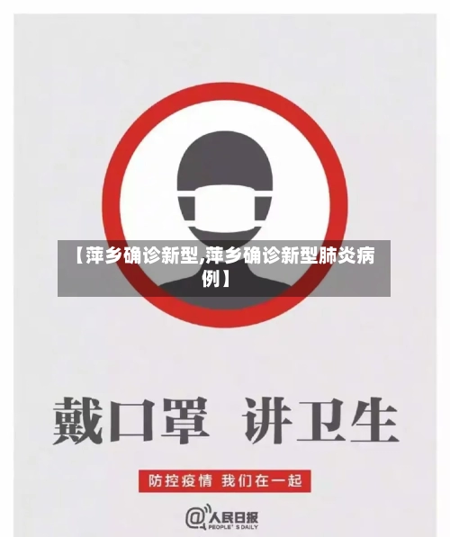 【萍乡确诊新型,萍乡确诊新型肺炎病例】