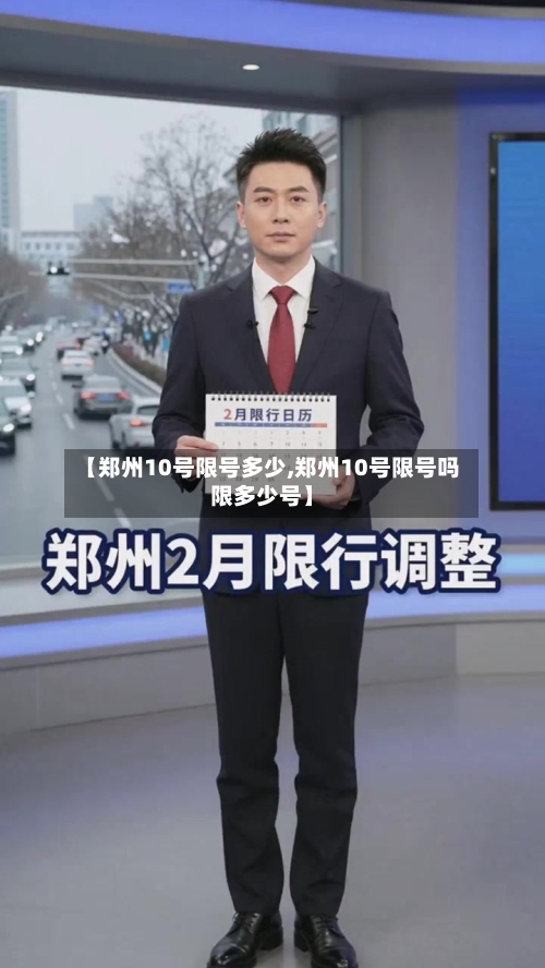 【郑州10号限号多少,郑州10号限号吗限多少号】-第3张图片
