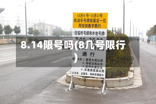 8.14限号吗(8几号限行)-第2张图片