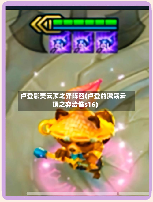 卢登娜美云顶之弈阵容(卢登的激荡云顶之弈给谁s16)