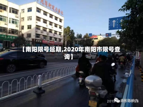 【南阳限号延期,2020年南阳市限号查询】-第3张图片