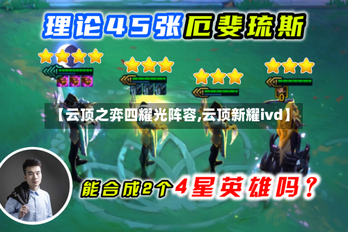 【云顶之弈四耀光阵容,云顶新耀ivd】