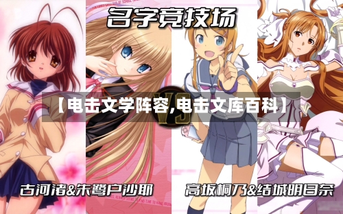 【电击文学阵容,电击文库百科】