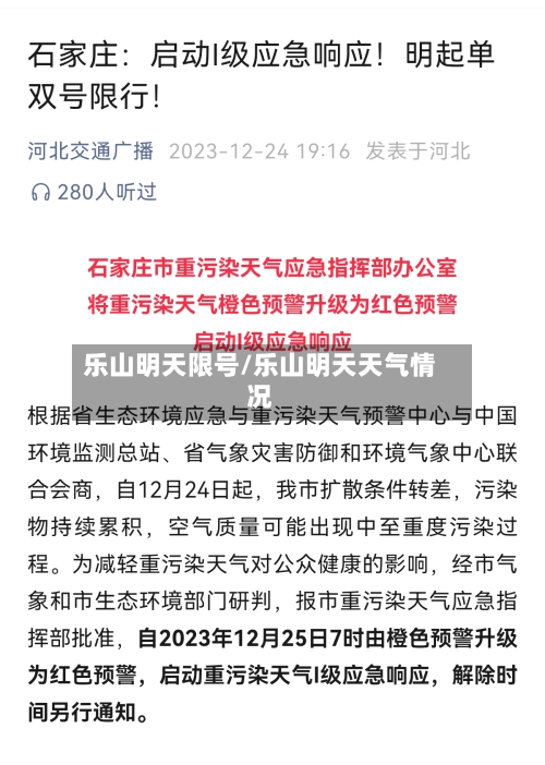 乐山明天限号/乐山明天天气情况-第2张图片